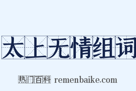 太上无情组词是什么意思的图片